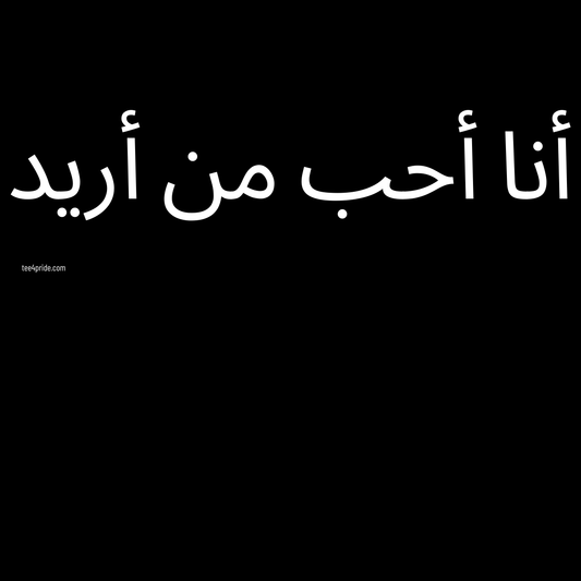 T-shirt Gay Pride "J'AIME QUI JE VEUX" (Version arabe - Lettres blanches)