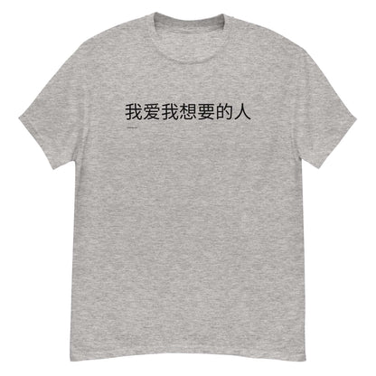 t-shirt gay j aime qui je veux en chinois