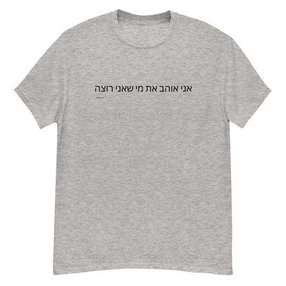 t-shirt gay j aime qui je veux en hebreu