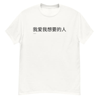 t-shirt lgbt j aime qui je veux en chinois