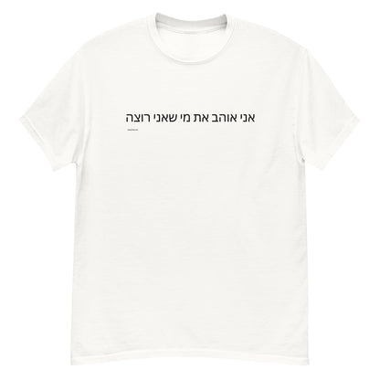 t-shirt lgbt j aime qui je veux en hebreu